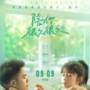 陪你很久很久.海报