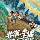 非常·主播.海报