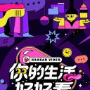 你的生活好好看