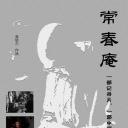 常春庵.海报