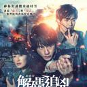 信号 长期未解决事件搜查组 剧场版