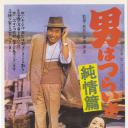 寅次郎的故事6：纯情篇.海报