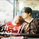 这是恋爱！不良少年与白手杖女孩