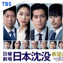 日本沉没：希望之人