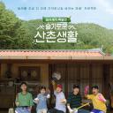 机智的山村生活