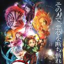 鬼灭之刃 无限列车篇