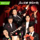 一年一度喜剧大赛