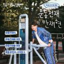 运动天才安宰贤