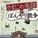 正经乐队的糊涂战争.海报