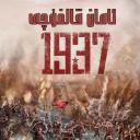 幸存者1937.海报