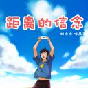 距离的信念.海报