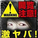 观看注意！激烈的危险！真实可怕的故事！.海报