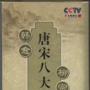 百家讲坛—唐宋八大家之韩愈