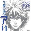 弥留之国的爱丽丝 game1.海报