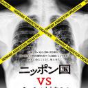 日本国vs泉南石棉村.海报