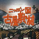 日本国 古屋敷村.海报