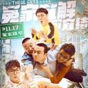 冤家宜解不宜结