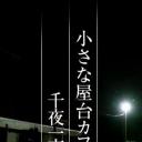 纪实72小时 小小露天咖啡店  一千零一夜物语