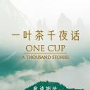 一叶茶，千夜话