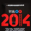 智族GQ2014
