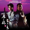 扈三娘与矮脚虎王英