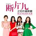 断片儿之妇仇者联盟