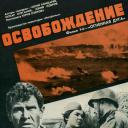 解放1：炮火弧线.海报