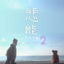 悲熊２