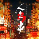 人生一串 第三季