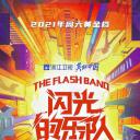 闪光的乐队