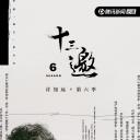 十三邀 第六季
