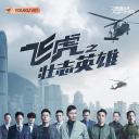 飞虎之壮志英雄