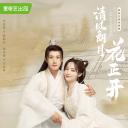 清风朗月花正开