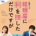 只是在结婚申请书上盖了章