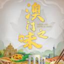 澳门之味