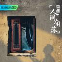 奇遇·人间角落