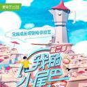 我的小尾巴 第二季