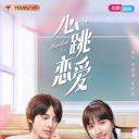 心跳恋爱