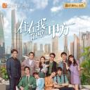 住在我隔壁的甲方