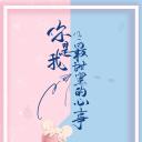你是我最甜蜜的心事