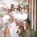 嘉南传