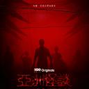 亚洲怪谈 第二季