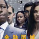 投行风云 第二季