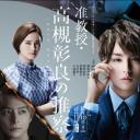 准教授‧高槻彰良的推测 第二季