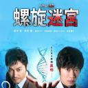 螺旋的迷宫：DNA科学搜查