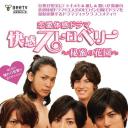 快感草莓~秘密花园~