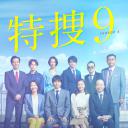 特捜9 第四季
