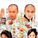 少年英雄之洪文定