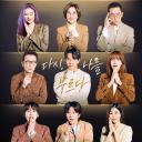 Sing Again：无名歌手战 第二季