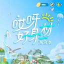 哎呀好身材 第三季